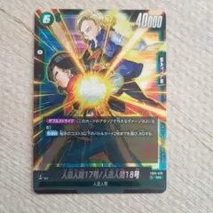 人造人間17号/人造人間18号 SRカード