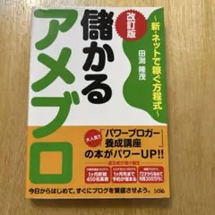 儲かるアメブロ : 新・ネットで稼ぐ方程式