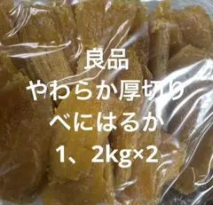 ほしいも べにはるか　家庭用　1.2kg×2 限定 茨城産 干し芋のサムネイル