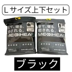 メディヒール リカバリー ルームウェア メンズ 黒 長袖 ロング　Lサイズ