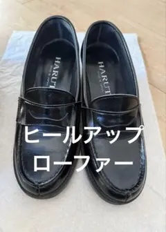 【中古】HARUTA ヒールアップローファー ブラック
