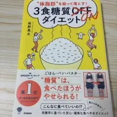 体脂肪を狙って落とす! 3食糖質ONダイエット