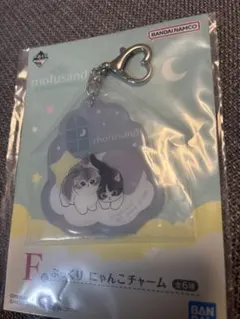 1番くじ　モフサンドＦ賞　ぷっくりにゃんこキーホルダー モフサンド