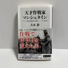 天才作戦家マンシュタイン 「ドイツ国防軍最高の頭脳」――その限界
