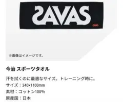 SAVAS ザバス ロゴ入り スポーツタオル　今治タオル 新品未使用　メルカリ便のサムネイル