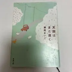天国はまだ遠く