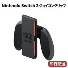 【新品未使用】任天堂　Switch２　正規品　Joy-Conグリップ２【純正品】
