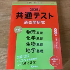 2025年度 共通テスト 過去問研究 基礎4科目