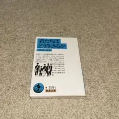 君たちはどう生きるか 岩波文庫