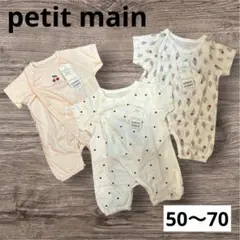 プティマイン　petit main カバーオール　ロンパース　2way 新生児