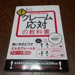 クレーム応対の教科書