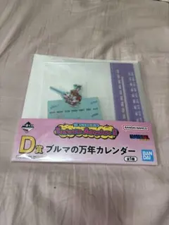 ドラゴンボール一番くじD賞ブルマの万年カレンダー