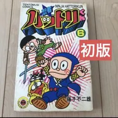 2026年最新】忍者ハットリくん 初版の人気アイテム - メルカリ