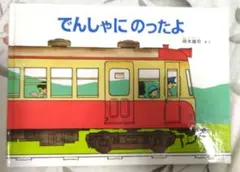 でんしゃにのったよ