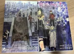 葬送のフリーレン　13〜14巻