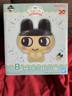 たまごっち一番くじ　B賞　まめっちのビッグまるちけーす