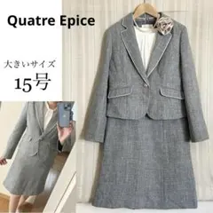 美品！大きいサイズ15号Quatre Epiceツイードフォーマルスーツ
