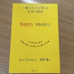 一瞬で人生を変えるお金の秘密 これからの人生をお金と楽しく心安らかに過ごす方法