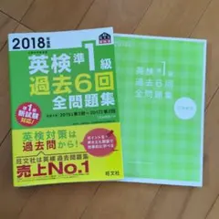 英検準1級過去6回全問題集 文部科学省後援 2018年度版