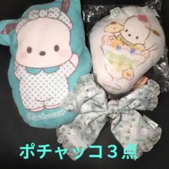 Sanrio　ポチャッコクッションマスコット✕２　リボンチャーム　３点セット