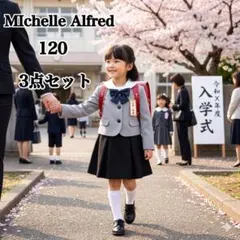 MIchelle Alfred 女の子 フォーマル 120 ワンピース 3点