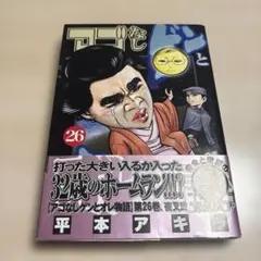 アゴなしゲンとオレ物語 26 帯付きのサムネイル