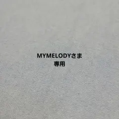 MYMELODYさま専用