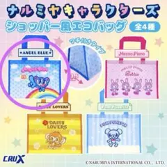 ナルミヤキャラクターズ　ショッパー風エコバッグセット エンジェルブルー