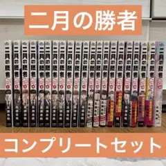 2026年最新】二月の勝者 絶対合格の教室 全巻の人気アイテム - メルカリ