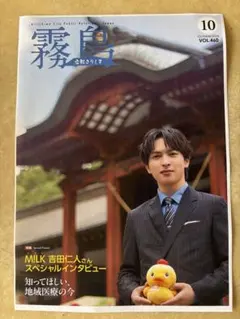 【データ印刷]広報きりしま 2026年10月号 吉田仁人 M!LK