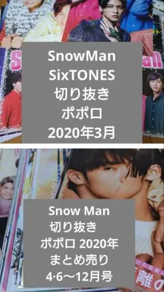 Snow Man　切り抜き　ポポロ 2020年　まとめ売り