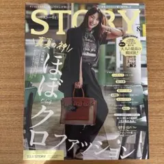 STORY 2025年8月号 ほぼ黒ファッション
