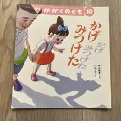 かげみつけた 月刊 かがくのとも
