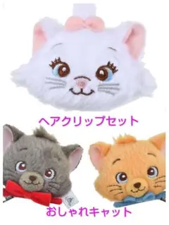 マリー＆ベルリオーズ＆トゥルーズ　ヘアクリップセット　COSTUME GOODS