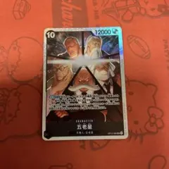 ワンピースカード　受け継がれる意志 五老星　OP13-082 【SR】