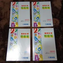 希学園　計算問題集　基礎、難問 希学園基礎計算問題集 希学園難問計算問題集｜Yahoo!フリマ（旧