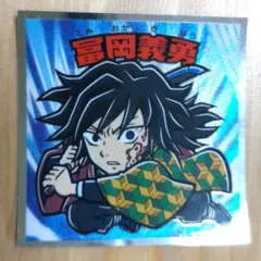 鬼滅の刃マン 無限城編　冨岡義勇 ビックリマンシール No.5