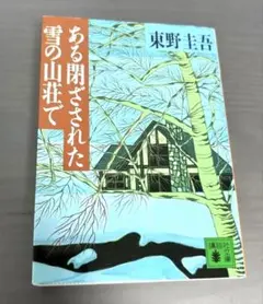 ある閉ざされた雪の山荘で 東野圭吾 講談社文庫のサムネイル
