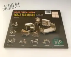 ドールハウス 木製 組立て 家具キット 未開封