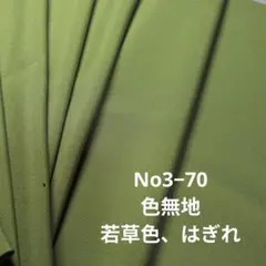 No3−70 色無地、若草色、ポリエステル