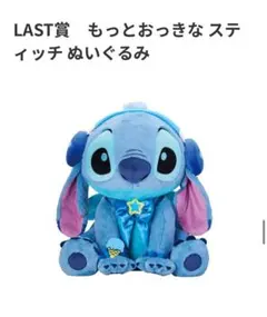 スティッチ　ハッピーくじ　ラスト賞もっとおっきなスティッチぬいぐるみ