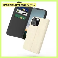 iPhone 13ProMax 手帳　ケース　スタンド　マグネット開閉　ベージュ