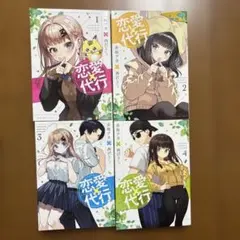 恋愛代行 全巻セット 全巻初版 - メルカリ