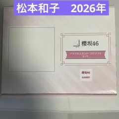 櫻坂46 向井純葉 アクスタ・ブロマイドセット ローソン e1 - メルカリ