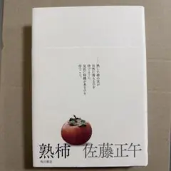 熟柿 佐藤正午 KADOKAWA