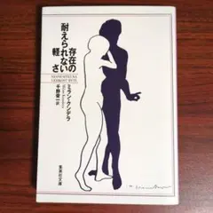 存在の耐えられない軽さ