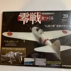 ディアゴスティーニ 零戦をつくる オブジェ 【中古/現状品】 ディアゴスティーニ 零戦をつくる オブジェ 【中古/現状品