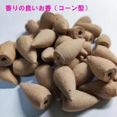 【50個入】お香（コーン型）　白檀の良い香り　アロマセラピーやヨガにものサムネイル