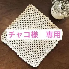 チャコ様 リクエスト 2点 まとめ商品