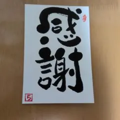 2026年最新】己書ハガキの人気アイテム - メルカリ